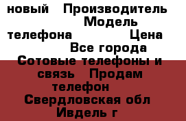 IPHONE 5 новый › Производитель ­ Apple › Модель телефона ­ IPHONE › Цена ­ 5 600 - Все города Сотовые телефоны и связь » Продам телефон   . Свердловская обл.,Ивдель г.